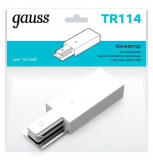 Адаптер питания Track однофазный для подключения трековых шинопроводов к сети бел. GAUSS TR114