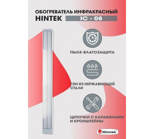 Обогреватель инфракрасный электрич. 0.8кВт IC-08 HINTEK 05.214370