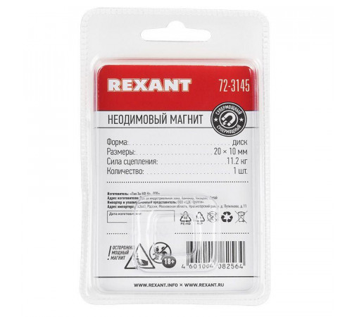 Магнит неодимовый диск 20х10мм сцепление 11.2кг (блист.) Rexant 72-3145