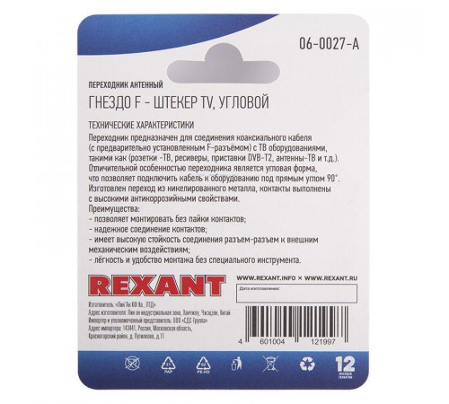 Переходник антенный гнездо F-штекер TV угловой блист. Rexant 06-0027-A