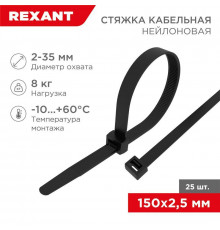 Хомут кабельный 2.5х150 нейл. черн. (уп.25шт) Rexant 07-0151-25