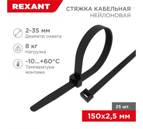 Хомут кабельный 2.5х150 нейл. черн. (уп.25шт) Rexant 07-0151-25