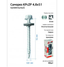 Саморез КР ZP св. 4.8х51 коробка с окном (уп.40шт) Tech-Krep 112027