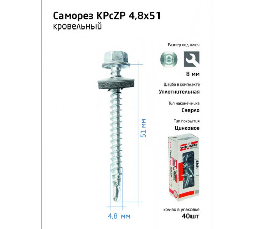 Саморез КР ZP св. 4.8х51 коробка с окном (уп.40шт) Tech-Krep 112027