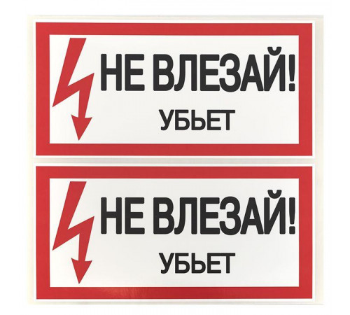 Знак "Не влезай. Убьет" 100х200мм EKF an-3-03