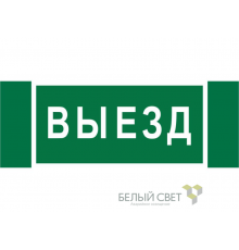 Знак безопасности NPU-3413.N02"Выезд" Белый свет a17835