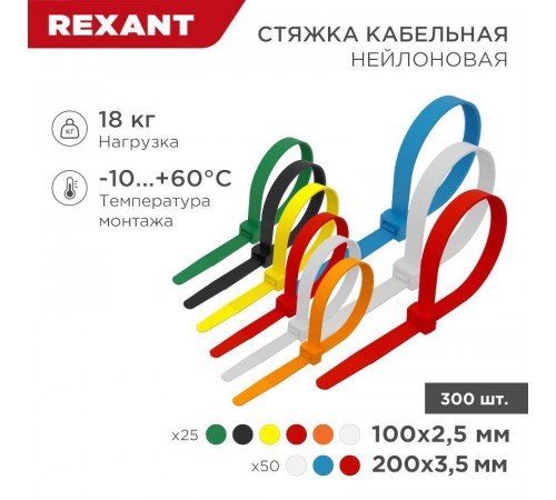 Набор хомутов 100мм; 200мм НХ-2 разноцвет. нейл. (300шт.) Rexant 07-7202