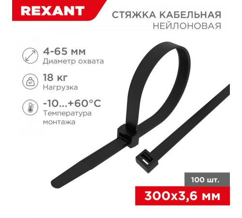 Хомут кабельный 3.6х300 нейл. черн. (уп.100шт) Rexant 07-0301