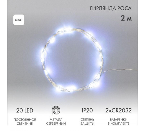 Гирлянда светодиодная "Роса" 2м 20LED бел. 2Вт 4.5В IP20 провод прозр. Neon-Night 303-005