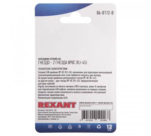 Переходник сетевой LAN гнездо 8Р8С (RJ-45)-2 гнезда 8Р8С (RJ-45) Rexant 06-0112-B