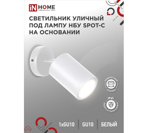 Светильник SPOT-CW IP65 230В под лампу GU10 НБУ уличный на основании алюм. бел. IN HOME 4690612049106