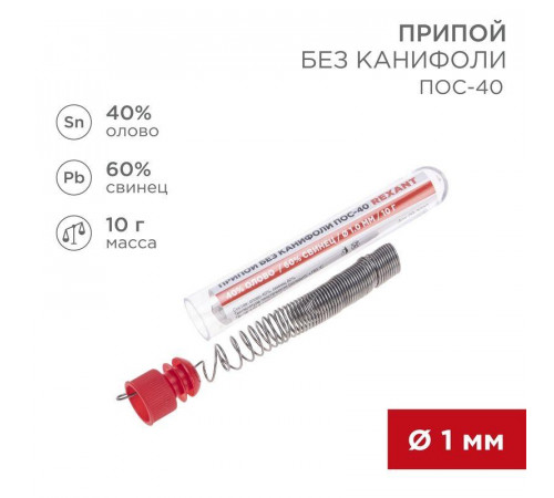 Припой без канифоли ПОС-40 10г d1.0мм (Sn40 Pb60) колба Rexant 09-3092