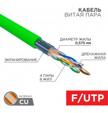 Кабель витая пара F/UTP кат.6 4х2х0.575 23AWG нг(А)-LSLTx INDOOR SOLID зел. (305м) Rexant 01-0171