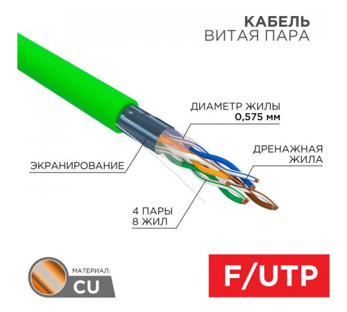 Кабель витая пара F/UTP кат.6 4х2х0.575 23AWG нг(А)-LSLTx INDOOR SOLID зел. (305м) Rexant 01-0171