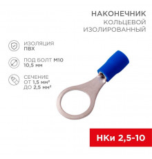 Наконечник кольцевой изолированный (НКИ d10.5мм) 1.5-2.5кв.мм (VR2-10) REXANT 08-0037