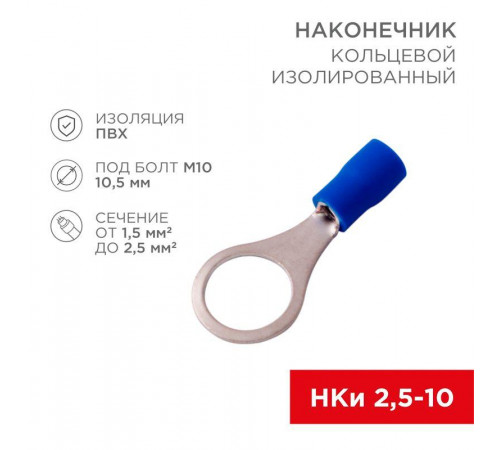 Наконечник кольцевой изолированный (НКИ d10.5мм) 1.5-2.5кв.мм (VR2-10) REXANT 08-0037