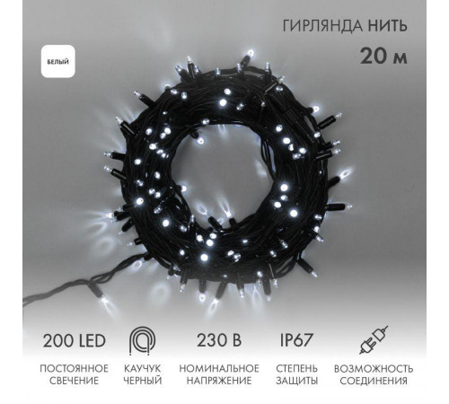 Гирлянда модульная светодиодная "Дюраплей LED" 20м 200LED бел. 18Вт 230В IP67 постоян. свечение провод каучук черн. (нужен шнур питания 315-000) Neon-Night 315-155