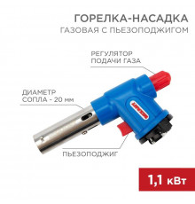 Горелка-насадка газовая GT-23 с пьезоподжигом Rexant 12-0023