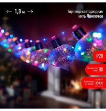 Гирлянда светодиодная "Лампочки" 1.8м 80 microLED мультиколор 10 колб 7х7см IP20 3хAA (не в компл.) Эра Б0051879