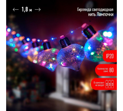 Гирлянда светодиодная "Лампочки" 1.8м 80 microLED мультиколор 10 колб 7х7см IP20 3хAA (не в компл.) Эра Б0051879