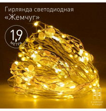 Гирлянда светодиодная "Нить" "Жемчуг" 1.9м 20LED тепл. бел. IP20 2хAA (не в компл.) Эра Б0055992