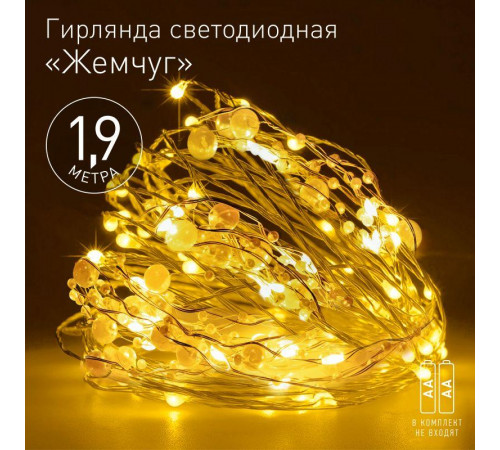 Гирлянда светодиодная "Нить" "Жемчуг" 1.9м 20LED тепл. бел. IP20 2хAA (не в компл.) Эра Б0055992