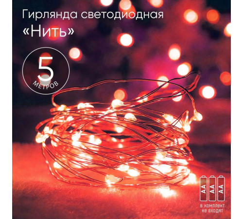 Гирлянда светодиодная "Нить" 5м 50LED красн. свет АА ЭРА Б0047963