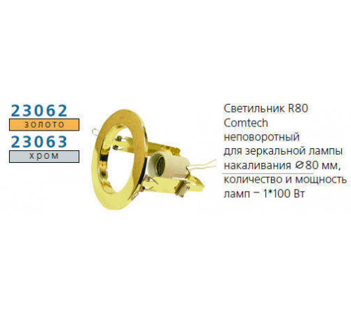 Светильник NORMA 80 0 05 Комтех P00034