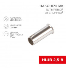 Наконечник штыревой втулочный (НШВ L-7мм) 2.5кв.мм (EN2507) REXANT 08-0807