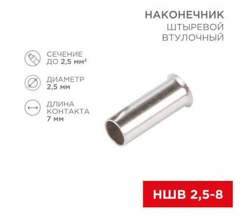 Наконечник штыревой втулочный (НШВ L-7мм) 2.5кв.мм (EN2507) REXANT 08-0807