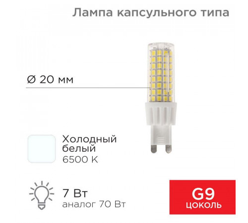 Лампа светодиодная JD-CORN 7Вт капсула 6500К холод. бел. G9 230В  (поликарбонат) Rexant 604-5020