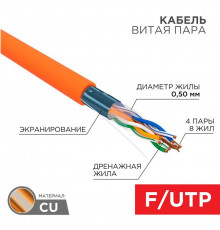 Кабель витая пара F/UTP кат.5E 4х2х24AWG нг(А)-HF оранж. (м) Rexant 01-0150