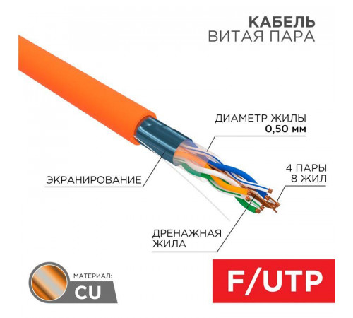 Кабель витая пара F/UTP кат.5E 4х2х24AWG нг(А)-HF оранж. (м) Rexant 01-0150