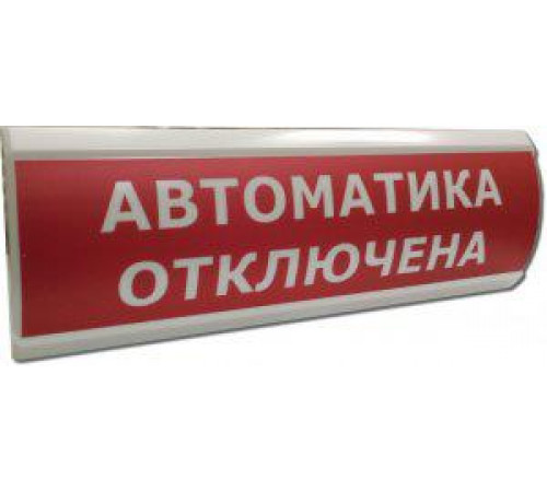 Оповещатель охранно-пожарный световой (табло) ЛЮКС-24 "Автоматика отключена" Электротехника и Автоматика 205008