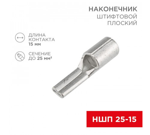 Наконечник штифтовой плоский кабельный (НШП) 25-15 Rexant 08-1730